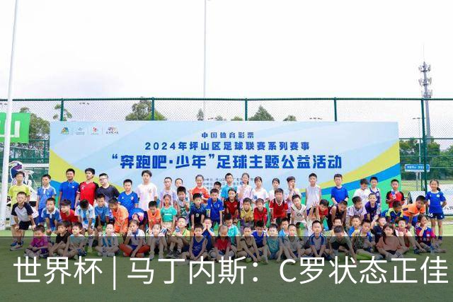 世界杯 | 马丁内斯：C罗状态正佳