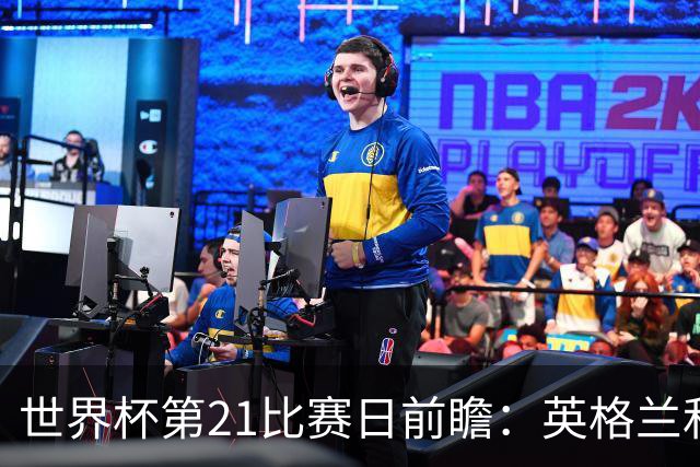 世界杯第21比赛日前瞻：英格兰和美国优势明显，比利时前景堪忧