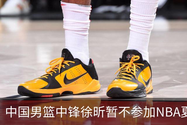 中国男篮中锋徐昕暂不参加NBA夏季联赛