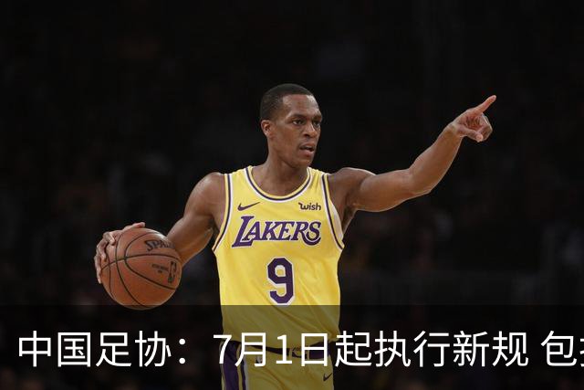 中国足协：7月1日起执行新规 包括捂嘴染红+限时离场