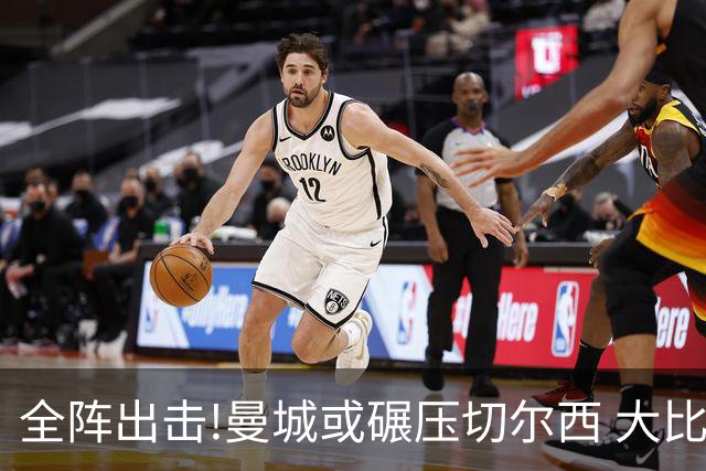 全阵出击!曼城或碾压切尔西 大比分赢球晋级