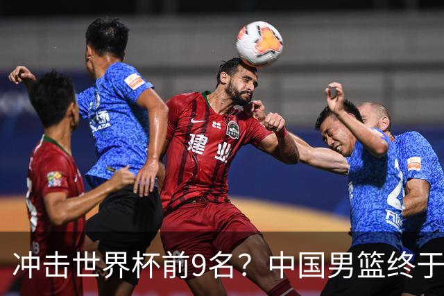 冲击世界杯前9名？中国男篮终于硬气一回了：U17能掀翻欧洲劲旅吗