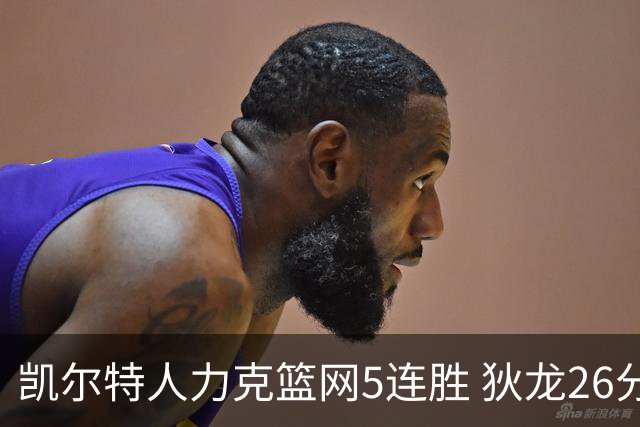 凯尔特人力克篮网5连胜 狄龙26分火箭大胜国王
