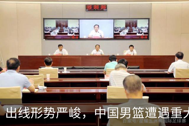 出线形势严峻，中国男篮遭遇重大挑战，理论机会愈发渺茫