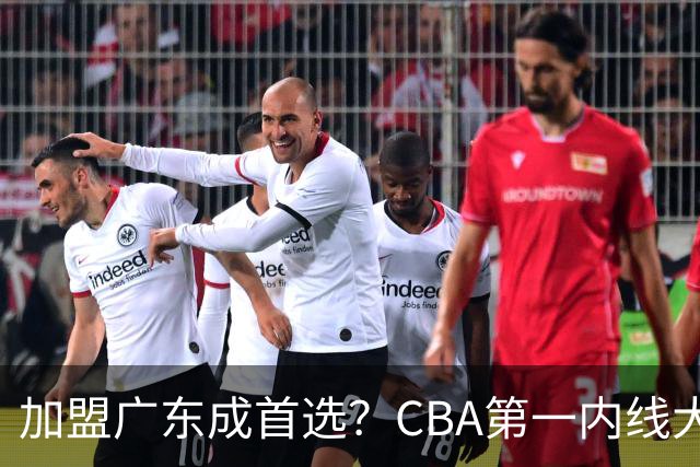 加盟广东成首选？CBA第一内线大杀器或被交易，曾被杜锋点名要人