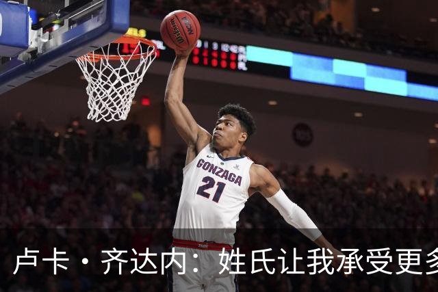 卢卡·齐达内：姓氏让我承受更多关注审视，世界杯将是我生涯关键