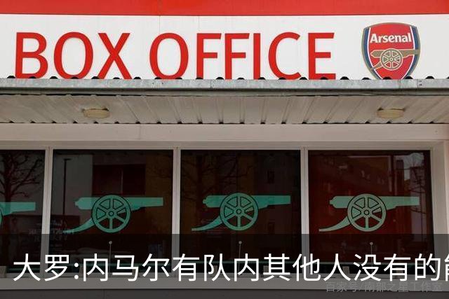 大罗:内马尔有队内其他人没有的能力 希望他用表现让唱衰的人闭嘴