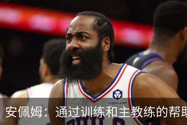 安佩姆：通过训练和主教练的帮助，我非常好的适应了现在的位置