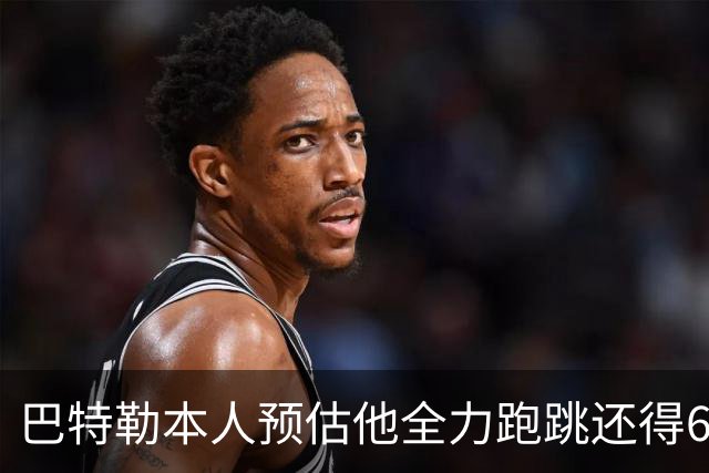 巴特勒本人预估他全力跑跳还得6周 目前已可单脚起跳扣篮