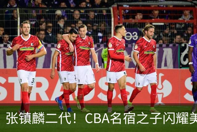 张镇麟二代！CBA名宿之子闪耀美高，收7份NCAA邀约，成男篮新希望