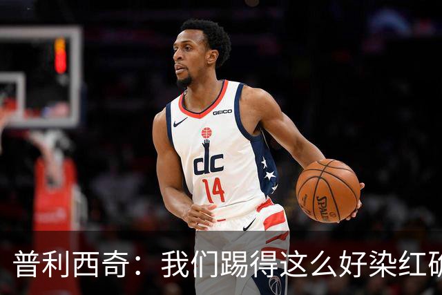 普利西奇：我们踢得这么好染红确实很不该，主场球迷的支持很特别
