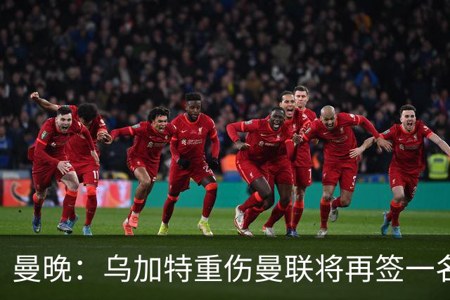 曼晚：乌加特重伤曼联将再签一名中场，可能买有英超经验的老将