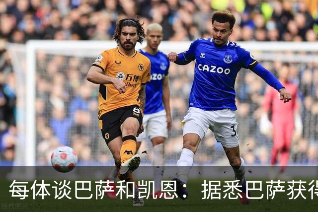 每体谈巴萨和凯恩：据悉巴萨获得的回馈不积极，球员只想留在拜仁