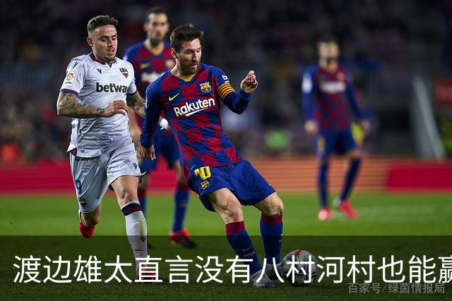 渡边雄太直言没有八村河村也能赢，球迷：中国男篮敢在沈阳输球？