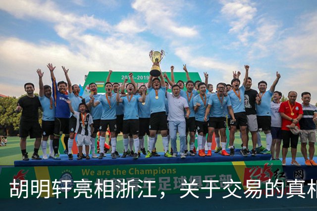 胡明轩亮相浙江，关于交易的真相揭秘