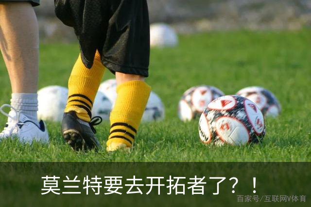 莫兰特要去开拓者了？！