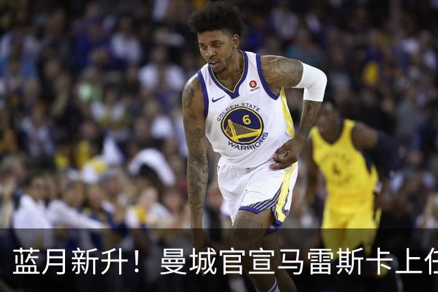 蓝月新升！曼城官宣马雷斯卡上任 第三次加盟签约三年