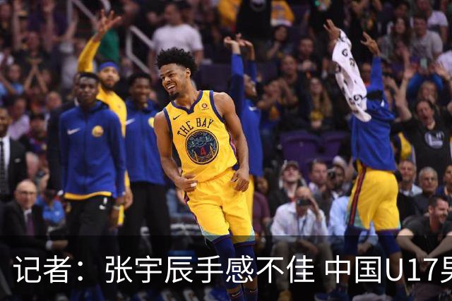 记者：张宇辰手感不佳 中国U17男篮的远投火力没了 陈昱休没篮