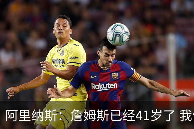 阿里纳斯：詹姆斯已经41岁了 我们应该感谢他为NBA所做的一切