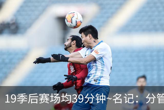 19季后赛场均39分钟~名记：分管球员健康的副总有助于猛龙追小卡