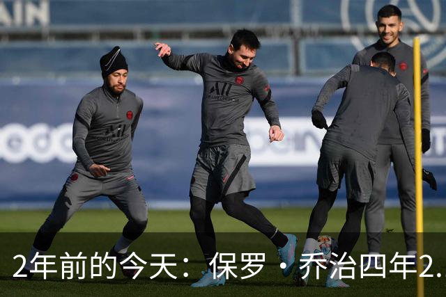 2年前的今天：保罗·乔治四年2.12亿美元顶薪加盟76人