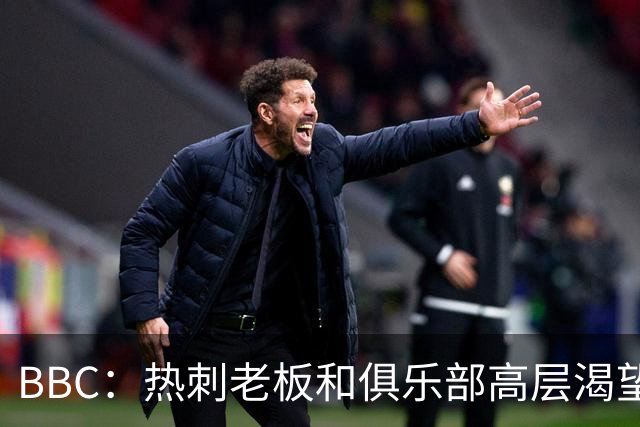 BBC：热刺老板和俱乐部高层渴望重磅引援 今夏可能再花2.5亿镑