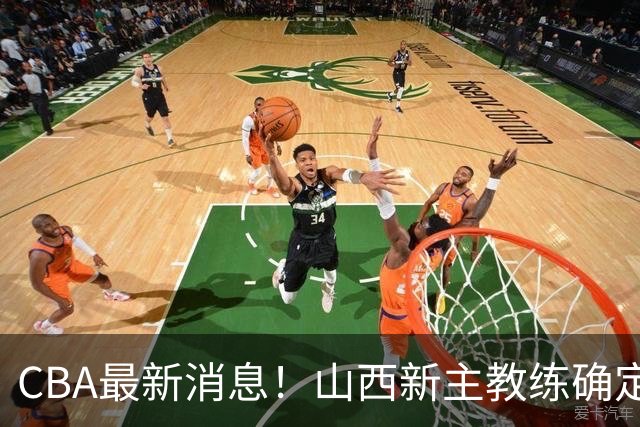 CBA最新消息！山西新主教练确定，胡明轩膝盖伤病未愈，刘晓宇重返北控担任助教